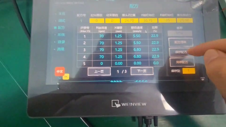 配方 1 編輯頁的儲存目標清楚顯示 1。